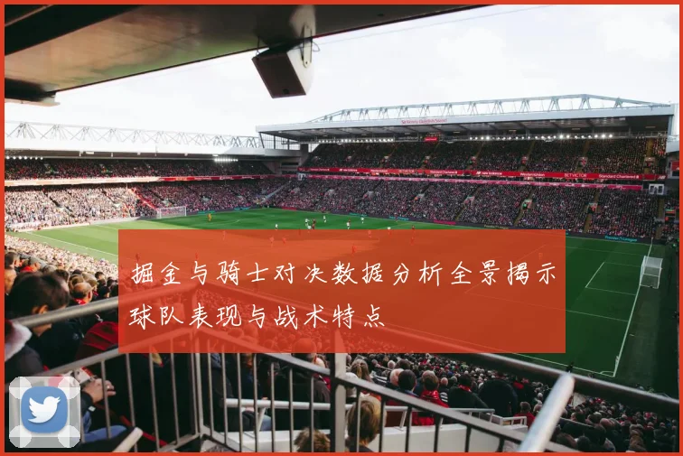 掘金与骑士对决数据分析全景揭示球队表现与战术特点